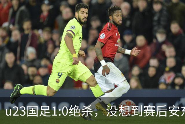 u23国足1:0绝杀，没想到赛后安东尼奥说得这直白，踢得不好不怨别的